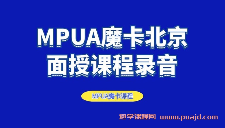 MPUA魔卡北京面授课录音